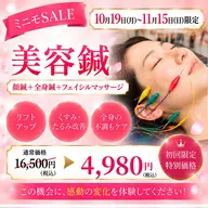 10/19​〜​11/15限定！【人気No.2】【美容鍼】90分⭐️顔針＋身体針+フェイシャルマッサージ