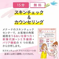 美肌カウンセリング