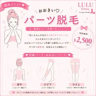 【LULU🎀ツルスベ脱毛】💎おおきいパーツ