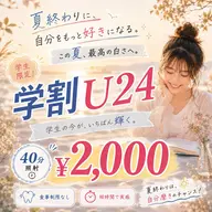 夏終わり、新学期応援キャンペーン🌺✨白い歯で自信をプラス！！最高の笑顔で新学期を向かえよう！！