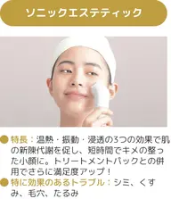 ソニックエステティック