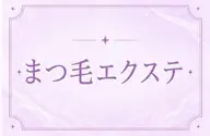 🩵マツエク🩵詳細必ずご確認ください🫧❄️