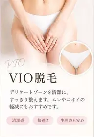 VIO脱毛