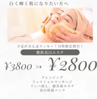 日時限定割引!艶肌美白エステ