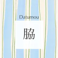 わき