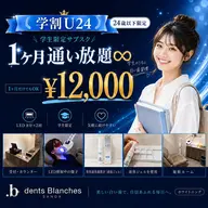 【学割U24】1ヶ月通い放題ホワイトニング|回数無制限(三田市最安級)¥12000