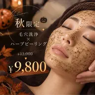 【ハロウィン限定🎃】毛穴洗浄+ハーブピーリング★毛穴黒ずみケア ¥13,000→¥9,800