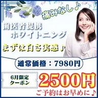 【6月限定🌹】新生活応援♪¥5480お得🉐たった1回でも白さを実感♡(ミニモ学割/メンズ大歓迎◎)