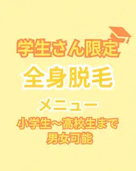 学生さん限定 (女性のみ)まるごとがっつり全身脱毛(顔、VIO含)