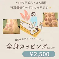 全身カッピング