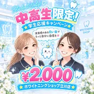 ご新規様限定☆中高生限定🦷✨️学校でも清潔感UP☆40分照射!