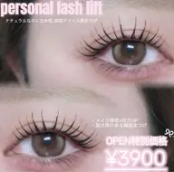 【OPEN 特別価格🩵🫧】オーダーメイド★personal lash lift ¥4400