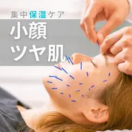 21日限定🌿美容鍼80本コース《集中保湿美肌ケア》お顔の土台から整え、血色アップ小顔＆うるツヤ肌