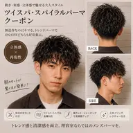 【期間限定】【メンズツイスパ/スパイラルパーマ】カット+パーマ+セット