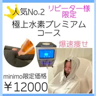 極上水素プレミアムコース　リピーター様専用