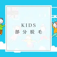 部分脱毛 (小学6年生まで)