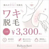 【THR方式】美肌ワキ光脱毛 ¥3,300