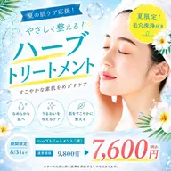 【🍉夏のスキンケア🌿】お顔ハーブトリートメント+毛穴ケア付き💖