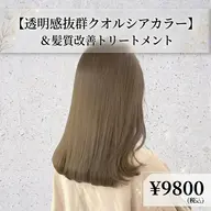【透明感抜群✨】クオルシアカラー+髪質改善トリートメント¥9800