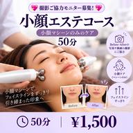 💖【撮影ご協力モニター募集！】💖小顔エステコース（100分）▶¥1500