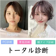 【トータル診断×ヘアデザイン】パーソナルカラー×顔タイプ×骨格診断+似合わせカット+似合わせカラー+髪質改善TR
