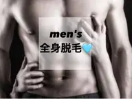 メンズ全身脱毛