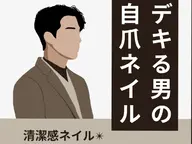 メンズのための究極の自爪ネイル!クリアジェルよりも自然に☆ソフトジェルオフ込み☆オフなしOK☆