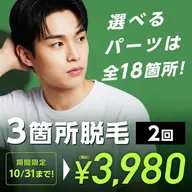 腕or脚orVIOの脱毛2回が、今なら3,980円に!