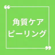 【モニター価格】50%OFF🩶角質ケアピーリングコース 🩶毛穴/角質/ごわつき(施術時間40分)