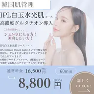 《シミケア🩵超美白コース》IPL白玉水光肌🤍✨🤍✨高濃度グルタチオン導入💓