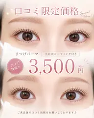 【新規】まつげパーマ【似合わせまつ毛パーマ】¥ 5,500→【¥ 3500】