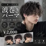【カット無しメンズ限定】🫧波巻きパーマ、ツイスト、縦落ち🫧|無造作な束感×垢抜けスタイル