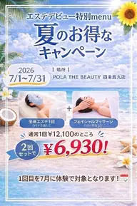 夏のエステデビューキャンペーン✨️エステトライアルでマッサージプレゼント🎁