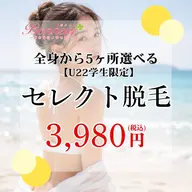 【ミニモ学割U22❤️🔥5ヶ所セレクト脱毛】全身VIO顔からお好きな5ヶ所を選択✨三宮で脱毛ならボヌールへ🤍