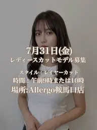 7月31日(金)レディースカット カットモデル急募❗️レイヤースタイル ※必ず補足説明をお読みください