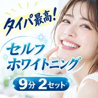【タイパ最高!】継続率90%⭐︎セルフホワイトニング(9分2セット)1回8800円