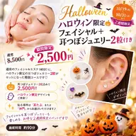 【2週間限定】ハロウィン美肌＆ジュエリー体験🎃
