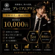 【プレミアムプラン】全身ALL(顔 or VIO)