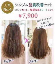 【人気No.4】シンプル髪質改善セット 【梅田】まとまる髪へ|メンテカット+髪質改善トリートメント