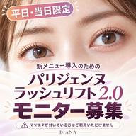 平日・当日限定🪽パリジェンヌラッシュリフト2.0✨新メニュー導入モニター募集⚠️マツエク付き不可
