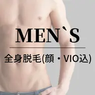 【新規】★人気★メンズ全身脱毛(顔・VIO込)シェービング、保湿付