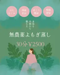 よもぎ蒸し30分、ヘッドスパ10分