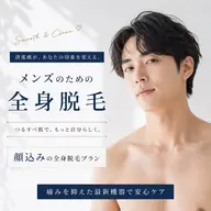 【メンズ全身脱毛】顔あり※VIOなし