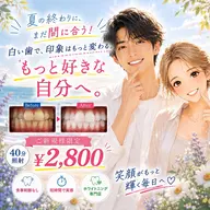 8月限定🦷✨️ 夏終わり今からでも遅くない！！￥2,800最高の笑顔を手に入れよう🌞🌴🌺 40分照射