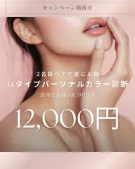 【2名ペア】大人気16タイプカラー診断✨コスメ・メイクアドバイス付き💄メンズ歓迎🙌🏻