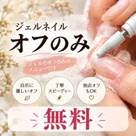 急募無料ジェルオフのみ✨