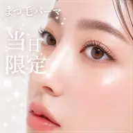 当日予約のみ🌟7/15まで！まつげパーマ