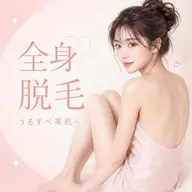 ミニモセール☆IPLで終わりのある脱毛☆全身脱毛¥1980
