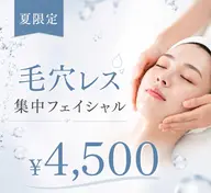 夏限定🫧毛穴さよならフェイシャル🫧