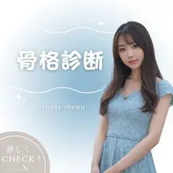 骨格診断